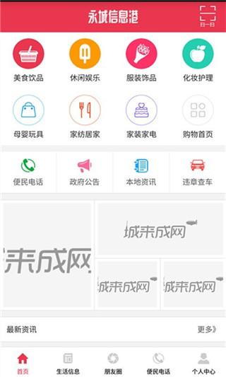 永城信息港app手机版