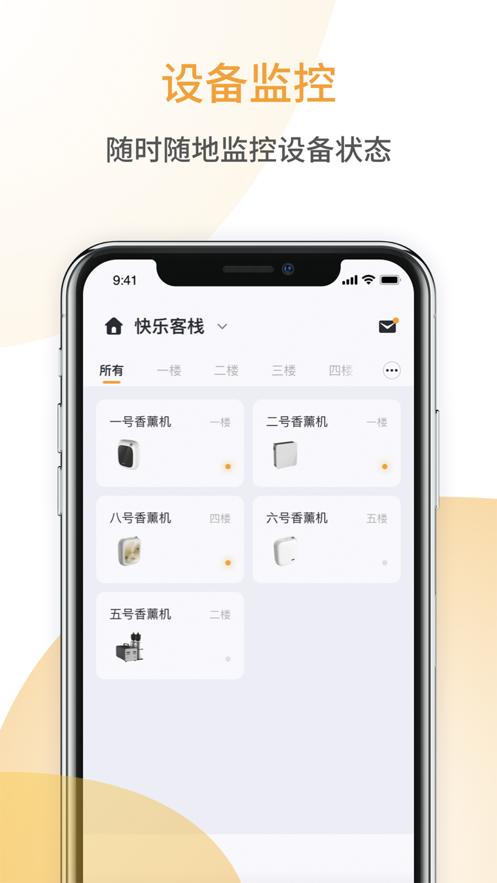 香氛管家app