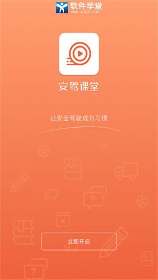 安驾课堂app最新版