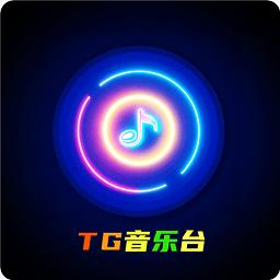 TG音乐台app