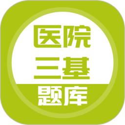 医院三基考试题库app