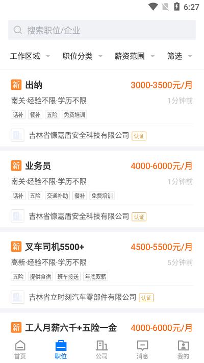 长春直聘app