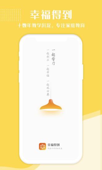 幸福得到app