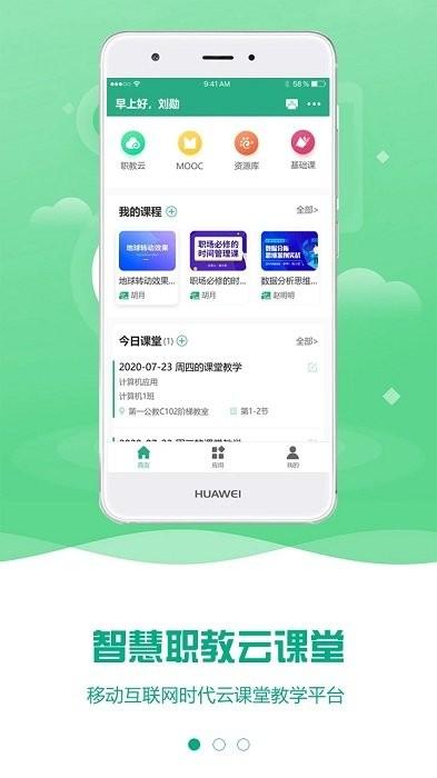 云课堂智慧职教学生版app