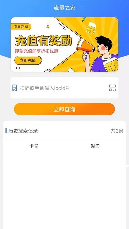 流量之家app