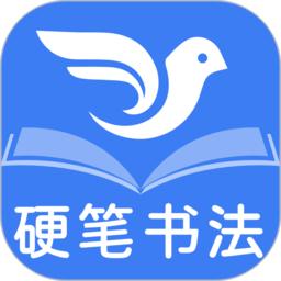 少儿硬笔书法练字app