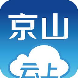 云上京山app