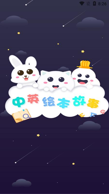 中英文绘本故事app