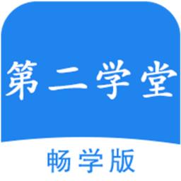 第二学堂app