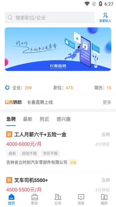 长春直聘app