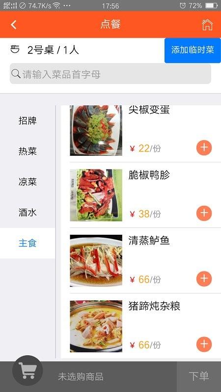 食乐云餐饮管理app