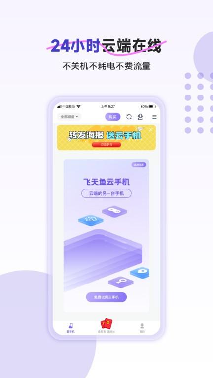 飞天鱼云手机app