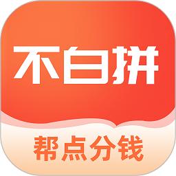 不白拼app