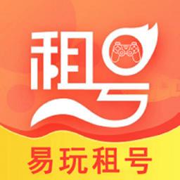 易玩租号app