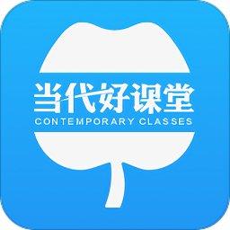 当代好课堂app