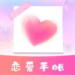 恋爱时光手帐app