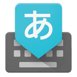 Google日文手机输入法app