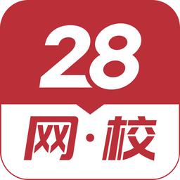 28网校最新版