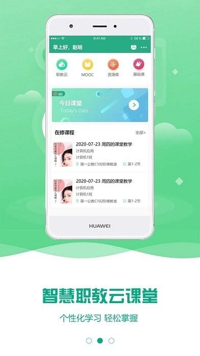 云课堂智慧职教学生版app