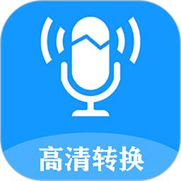 录音转换文字软件