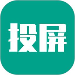 多屏互动易投屏app