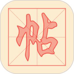 悟空练字帖app