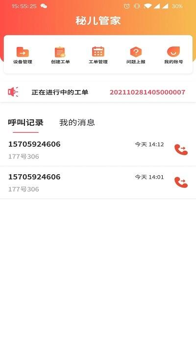 秘儿管家app