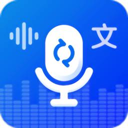 录音转文字实时提取app