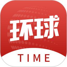 环球时报手机版(改名为环球TIME)