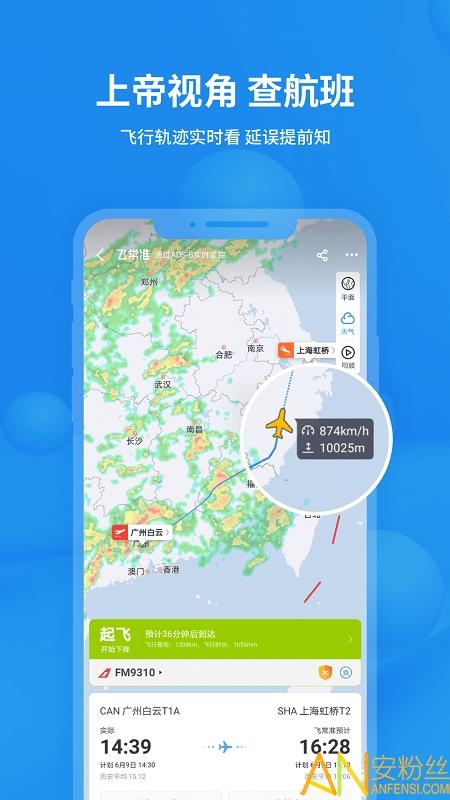 飞常准航班app最新版本