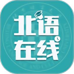 北语在线学堂app