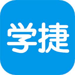 学捷课堂最新版