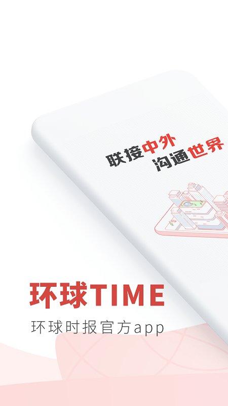 环球时报手机版(改名为环球TIME)