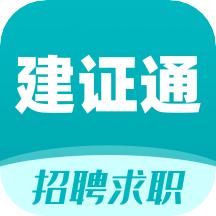 建证通app