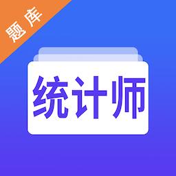 统计师智题库最新版