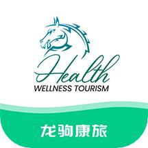 龙驹康旅app