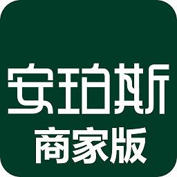 安珀斯商家版app