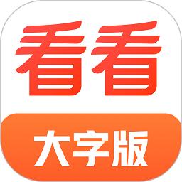 看看大字版app