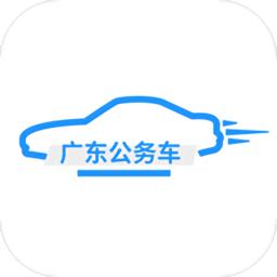 广东公务出行app