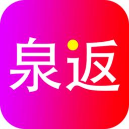 泉返app