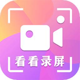 录屏看看app(看看录屏)