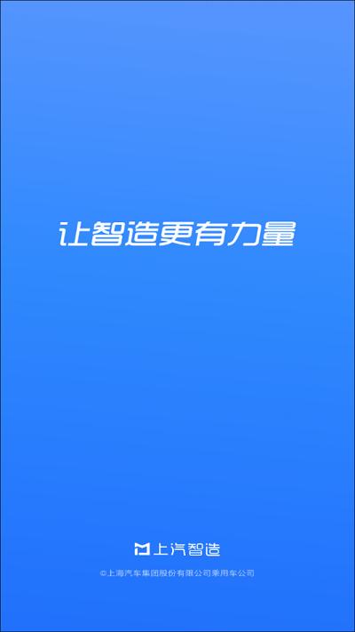 上汽智造官方版