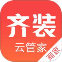 齐装云管家app