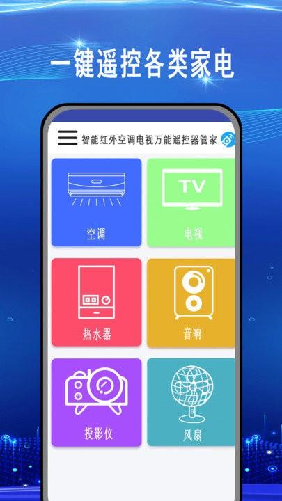 智能红外遥控器app